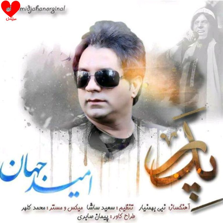 دانلود آهنگ پدر از امید جهان (آسمانی شدنت مبارک پدرم تاج سرم)